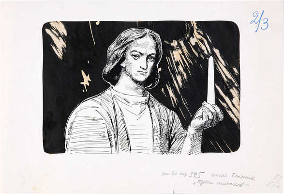 Коровин Олег Дмитриевич. Иллюстрация к альманаху «Мир приключений» (Олесь Бердник «Пути титанов») 